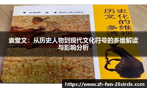 袁堂文：从历史人物到现代文化符号的多维解读与影响分析