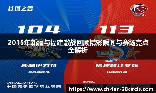 2015年新疆与福建激战回顾精彩瞬间与赛场亮点全解析