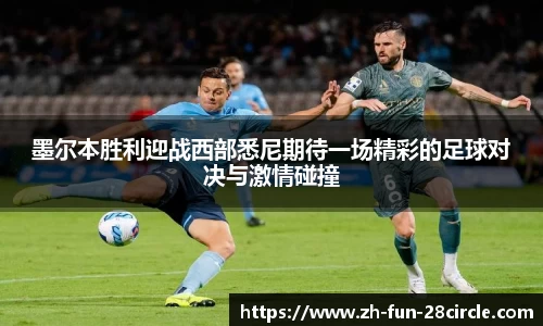 墨尔本胜利迎战西部悉尼期待一场精彩的足球对决与激情碰撞