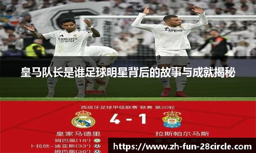 皇马队长是谁足球明星背后的故事与成就揭秘
